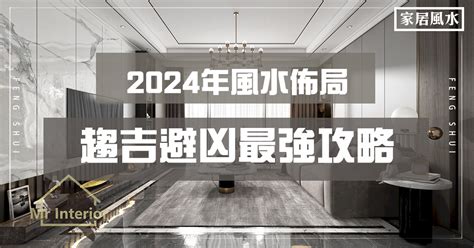 2024 家居風水佈局